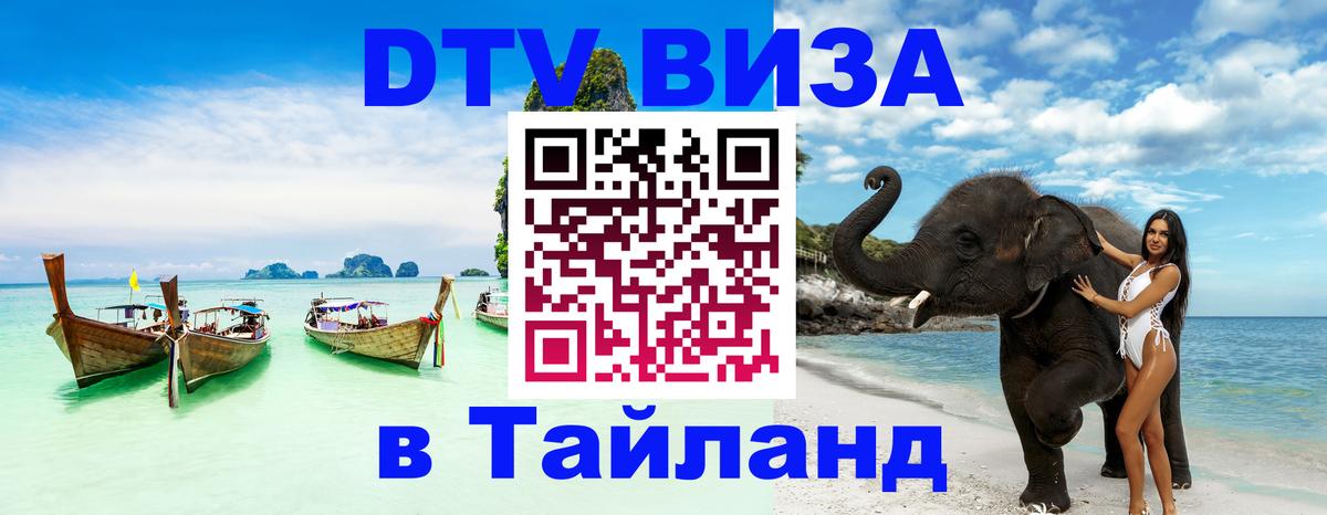 Оформить DTV визу в Тайланд Нижний Новгород 