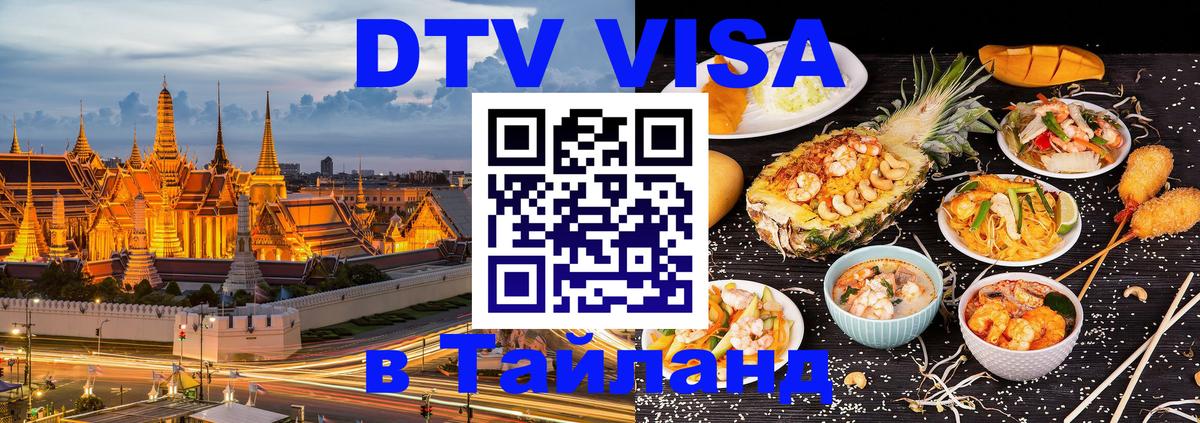 DTV (ДТВ) visa Таиланд Нижний Новгород 